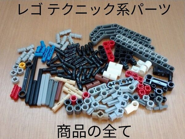 中古品 レゴ テクニック パーツ 色々 部品取り用 LEGO