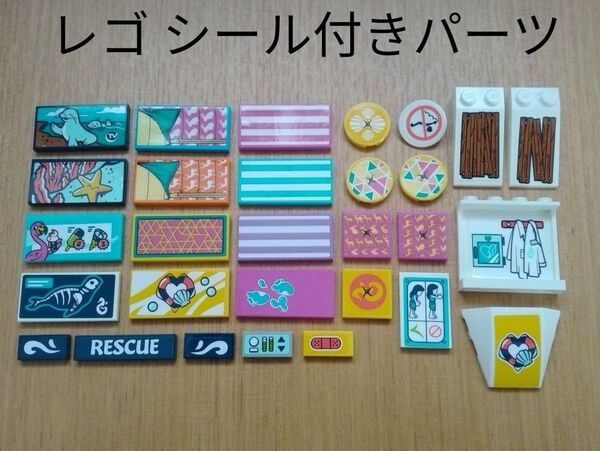中古品 レゴ フレンズ シール付きパーツ 色々 部品取り用 LEGO