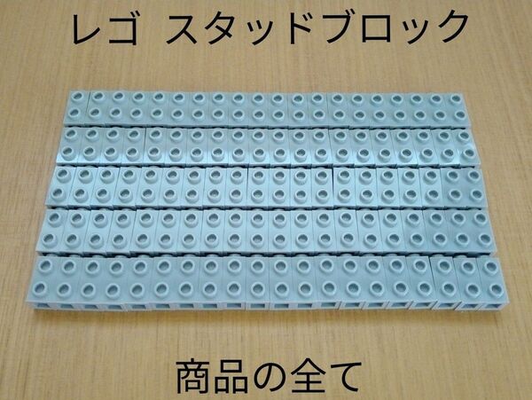 未使用品 レゴ スタッドブロック 100個 グレー色 パーツ 部品取り用 LEGO スターウォーズ ジオラマ用