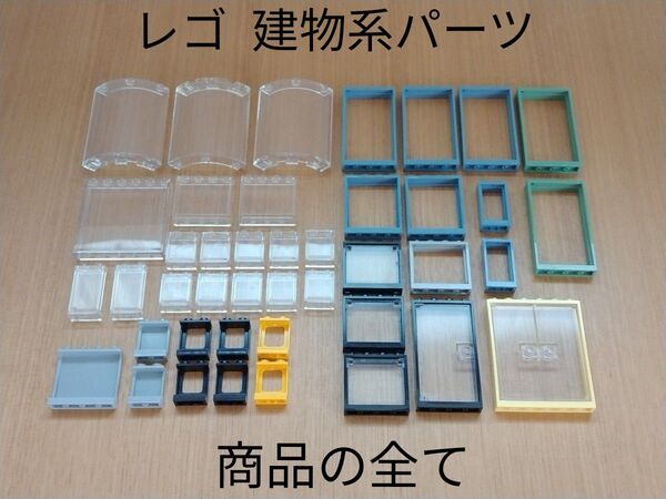 未使用品 レゴ 建物系パーツ 色々 部品取り用 LEGO 窓 ドア フレーム