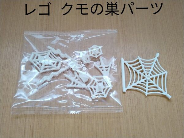 未使用品 レゴ クモの巣 スパイダーウェブ パーツ 部品取り用 LEGO ミニフィグ用 スパイダーマン