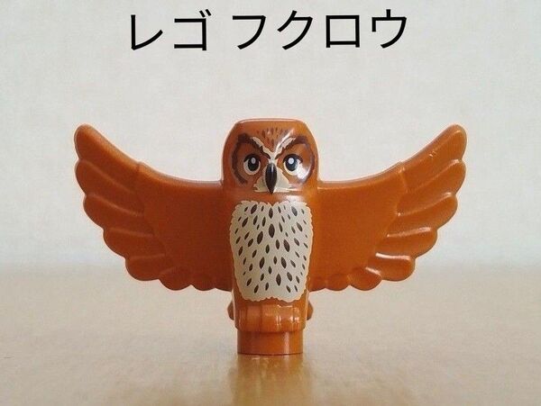 初期傷あり未使用品 レゴ フクロウ パーツ 部品取り用 LEGO