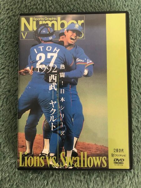 DVD 熱闘! 日本シリーズ1992 西武vsヤクルト
