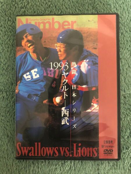 熱闘日本シリーズ 1993 ヤクルト-西武 DVD
