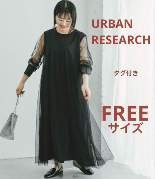 URBANRESEARCH チュールレイヤードロングスリーブワンピースFREE