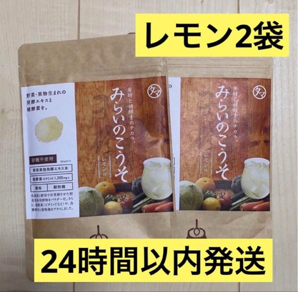 【新品未開封】 みらいのこうそ レモン味 100g×2袋 タマチャンショップ