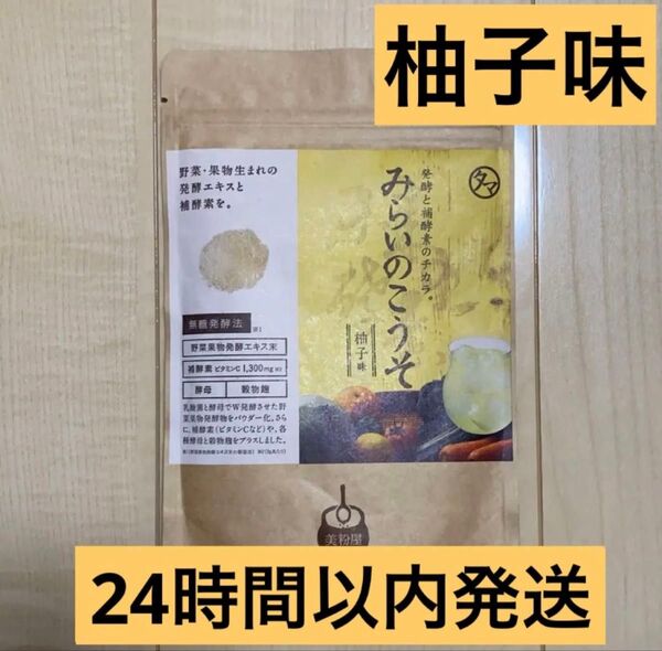 【新品未開封】 みらいのこうそ 柚子味 100g タマチャンショップ