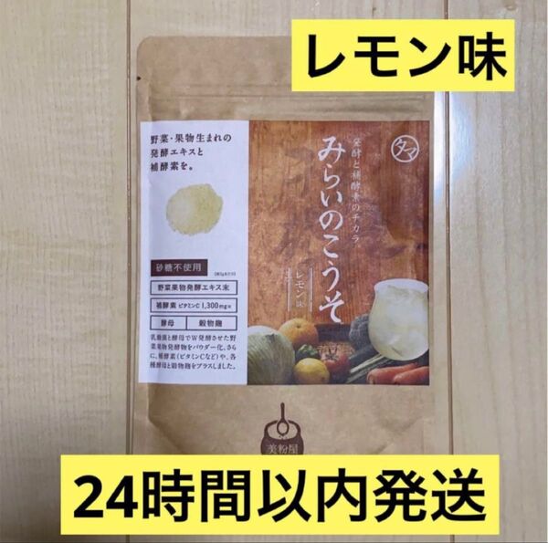 【新品未開封】 みらいのこうそ レモン味 100g タマチャンショップ