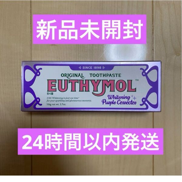 ユーシモール EUTHYMOL ホワイトニング パープル 歯磨き粉 106g