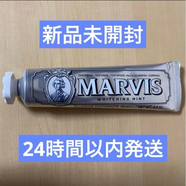 【新品未開封】MARVIS マービス 歯磨き粉 ホワイトミント 85ml 1本