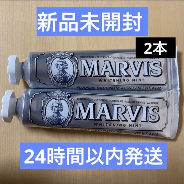 【新品未開封】MARVIS マービス 歯磨き粉 ホワイトミント 85ml 2本