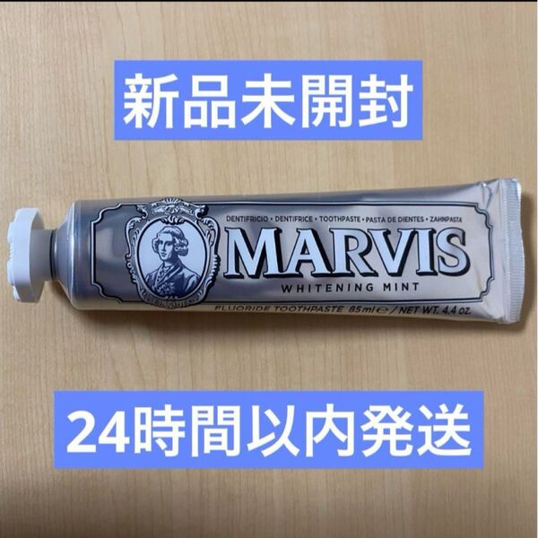 【新品未開封】MARVIS マービス 歯磨き粉 ホワイトミント 85ml 1本