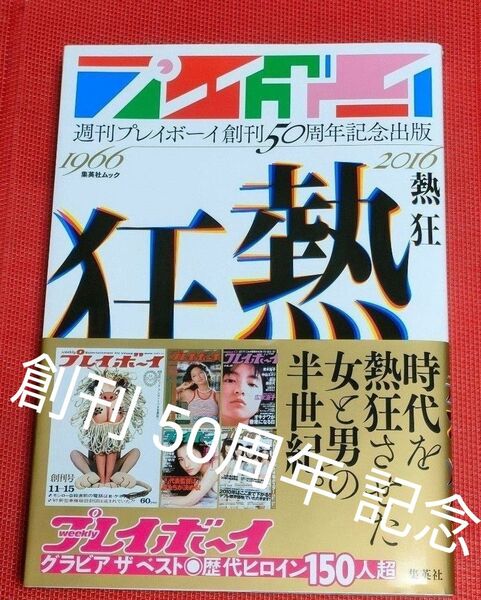 週刊 プレイボーイ 創刊 50周年 記念 出版 特別号 集英社