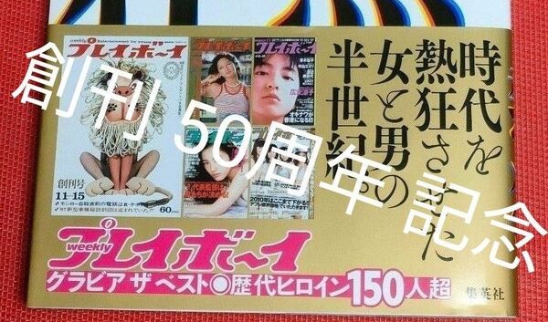 週刊 プレイボーイ 創刊 50周年 記念 出版 特別号 集英社
