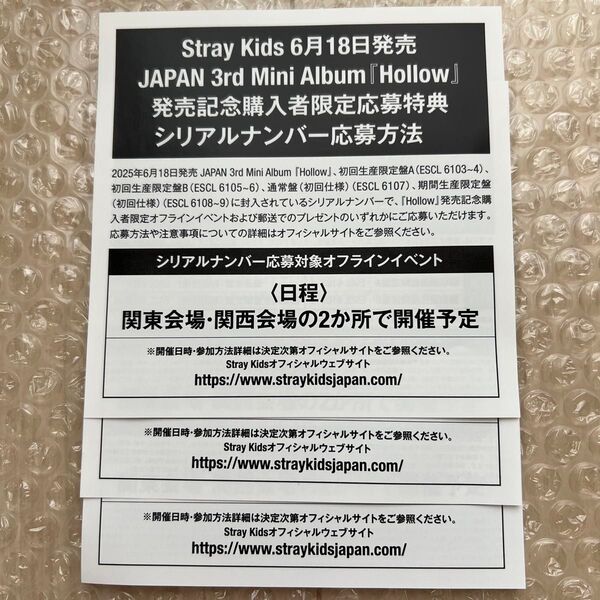 Stray Kids JAPAN 3rd Mini Album『Hollow』未使用シリアル3枚