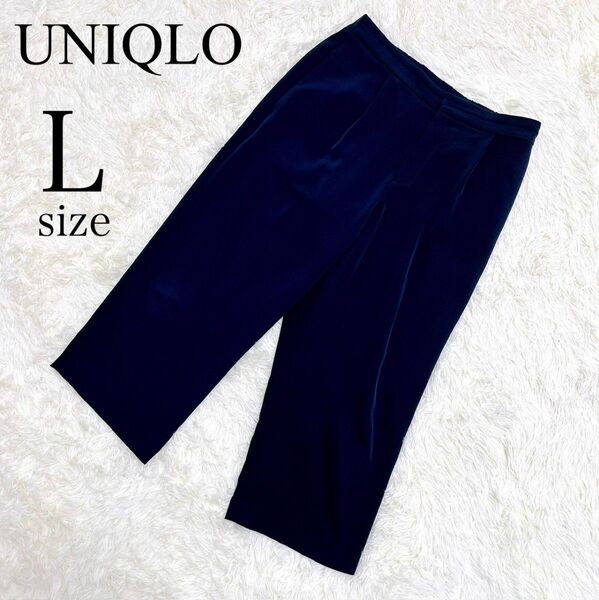 レディース パンツ ドレープワイドクロップドパンツネイビー 紺色 UNIQLO ユニクロ イージーケアストレッチ Lサイズ 美品