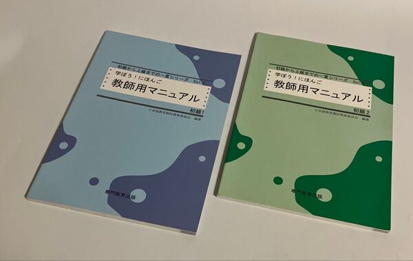 2冊セット 学ぼう! にほんご 教師用マニュアル 初級1&2 20250528OO-A1