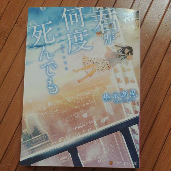君が何度死んでも (アルファポリス文庫) 椙本孝思/〔著〕