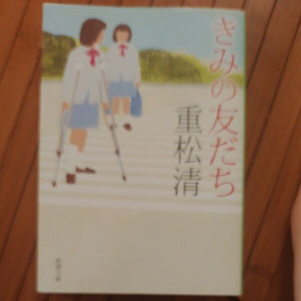 きみの友だち (新潮文庫 し-43-12) 重松清/著
