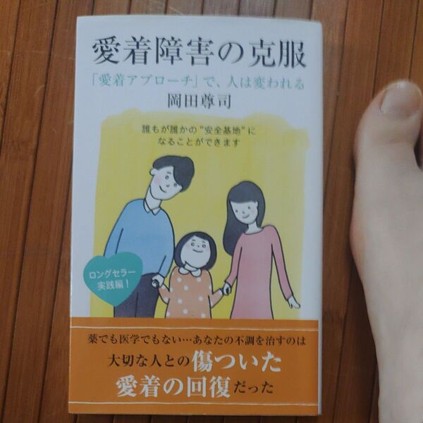 愛着障害の克服 「愛着アプローチ」で、人は変われる (光文社新書 853) 岡田尊司/著