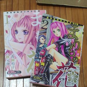 まりもの花 最強武闘派小学生伝説 1、2 2冊セット (りぼんマスコットコミックス 2093) 香純裕子/まんが 秋元康/原作