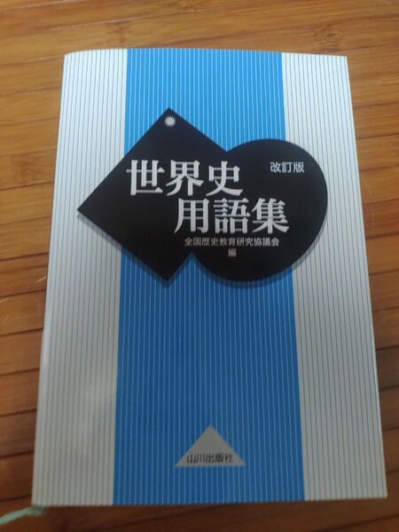 世界史用語集 (改訂版) 全国歴史教育研究協議会/編