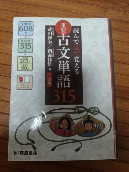重要古文単語315 読んで見て覚える (読んで見て覚える) (3訂版) 武田博幸/著 鞆森祥悟/著