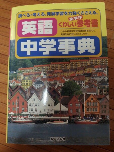 参考書中学事典 英語/教学研究社