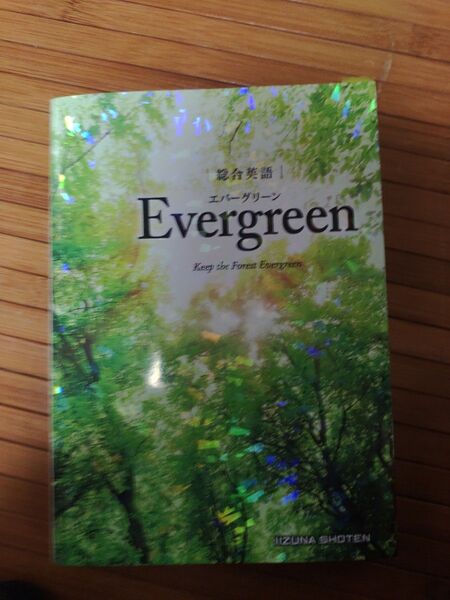 総合英語Evergreen Keep the Forest Evergreen 墺タカユキ