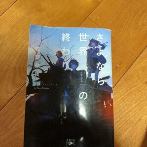 さよなら世界の終わり (新潮文庫 さ-92-1 nex) 佐野徹夜/著