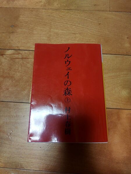 ノルウェイの森 上 (講談社文庫) 村上春樹/〔著〕 (978-4-06-274868-1)