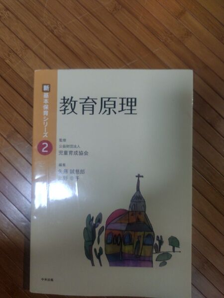 教育原理 (新基本保育シリーズ 2) 矢藤誠慈郎/編集 北野幸子/編集