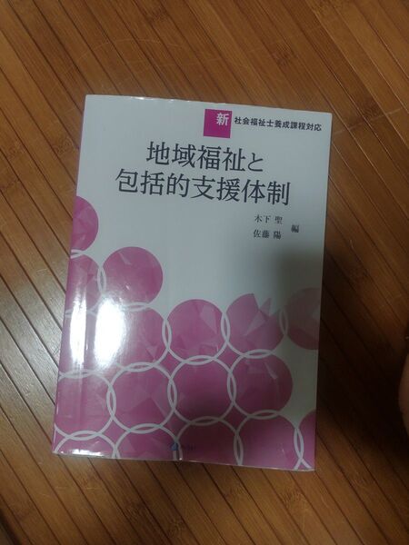地域福祉と包括的支援体制 (新社会福祉士養成課程対応)
