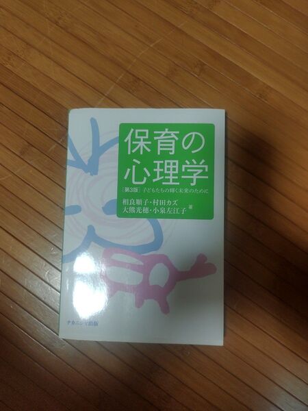 保育の心理学 子どもたちの輝く未来のために (第3版) 相良順子/著 村田カズ/著 大熊光穗/著 小泉左江子/著