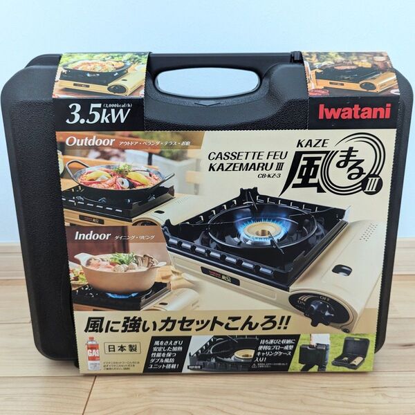 【新品未使用】イワタニ 風まるⅢ CB-KZ-3