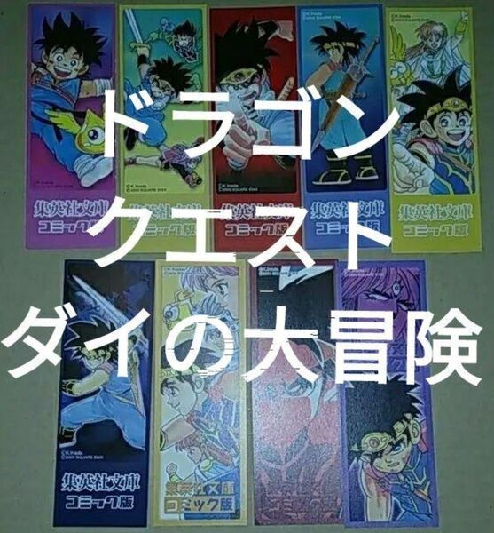 栞 集英社文庫 ドラゴンクエストダイの大冒険全22巻分 初版限定しおり