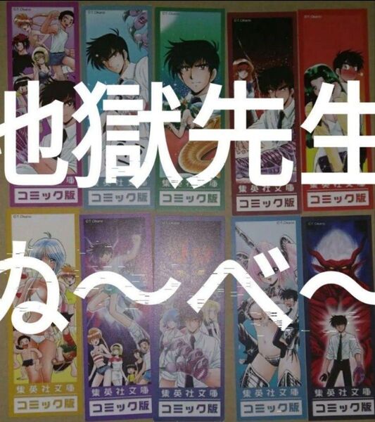 栞 集英社文庫真倉翔岡野剛地獄先生ぬ~べ~全20巻分のうち10種10枚初版しおり