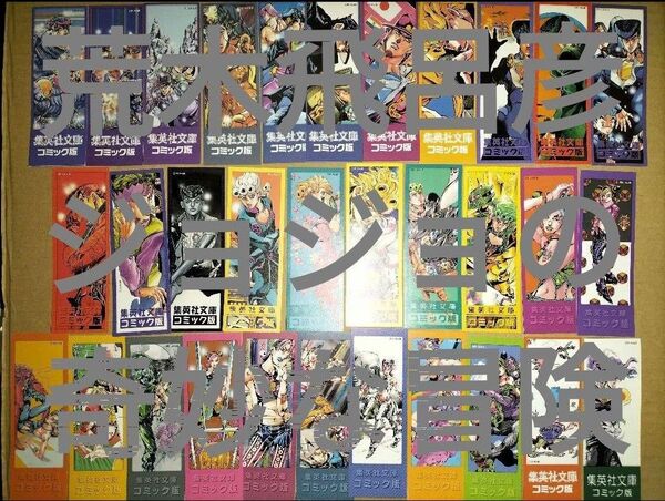 栞荒木飛呂彦 文庫版ジョジョの奇妙な冒険全50巻分しおり 魔少年ビーティー