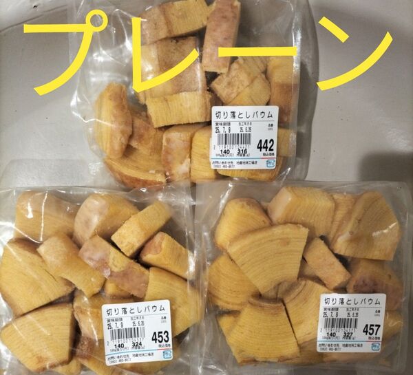 アウトレット品 治一郎バウムクーヘン プレーンダイスカット詰め合わせ品 3袋