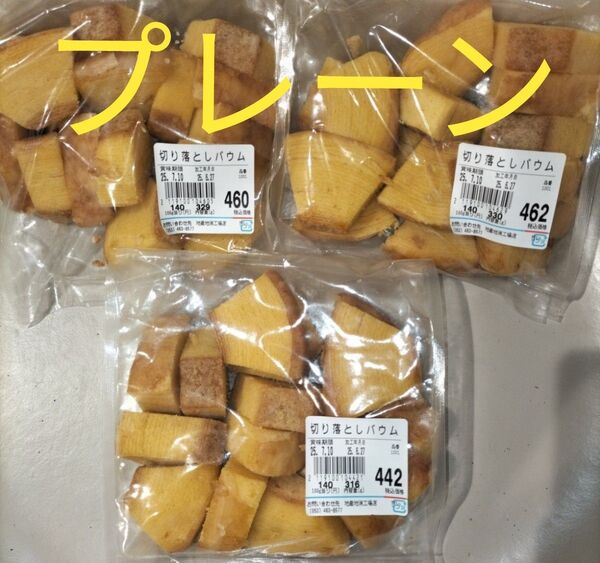 アウトレット品 治一郎バウムクーヘン プレーンダイスカット詰め合わせ品 3袋