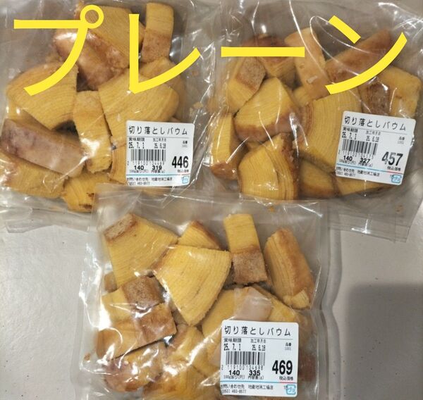 アウトレット品 治一郎バウムクーヘン プレーンダイスカット詰め合わせ品 3袋