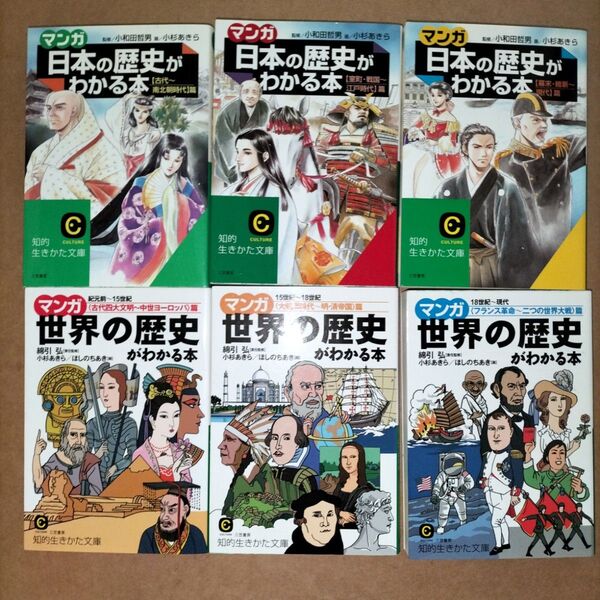 三笠書房 マンガ日本の歴史がわかる本 世界の歴史がわかる本 各全3巻合計6冊