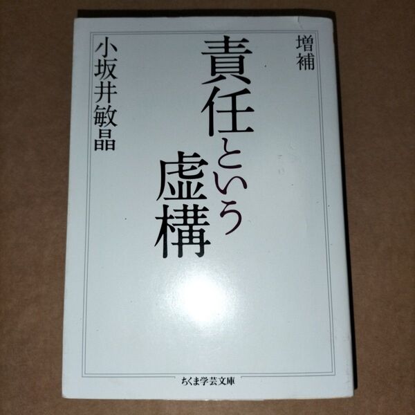 小坂井敏晶 責任という虚構 ちくま学芸文庫 筑摩書房