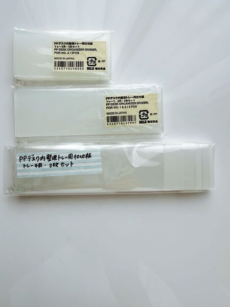 無印良品 PPデスク内整理トレー用仕切板 3枚セット
