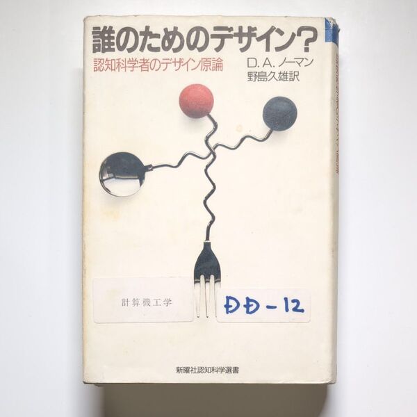 誰のためのデザイン? 認知科学者のデザイン原論 (新曜社認知科学選書) D.A.ノーマン/著 野島久雄/訳