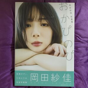 岡田紗佳写真集【新品同様】【超美品】