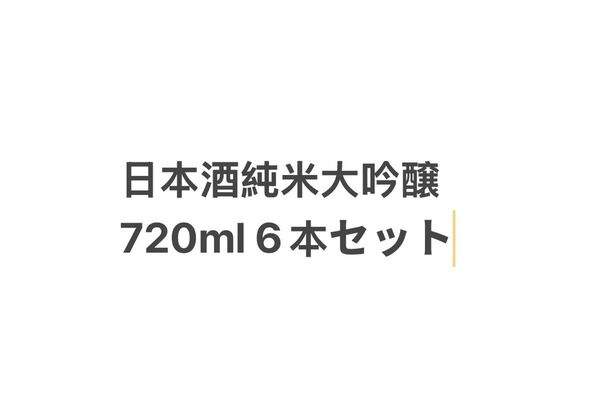 日本酒 純米大吟醸3種類6本セット 720ml