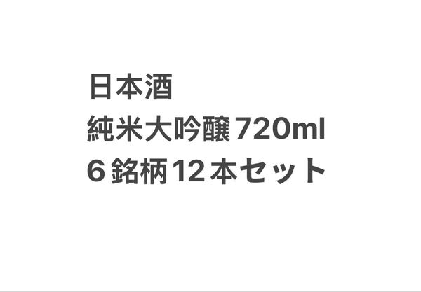 日本酒純米大吟醸6種類12本セット 720ml