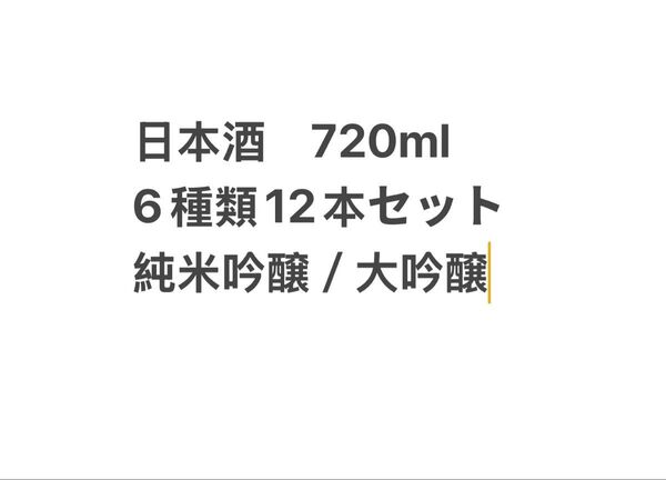 日本酒セット ④