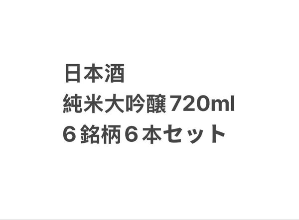 日本酒純米大吟醸6種類6本セット 720ml